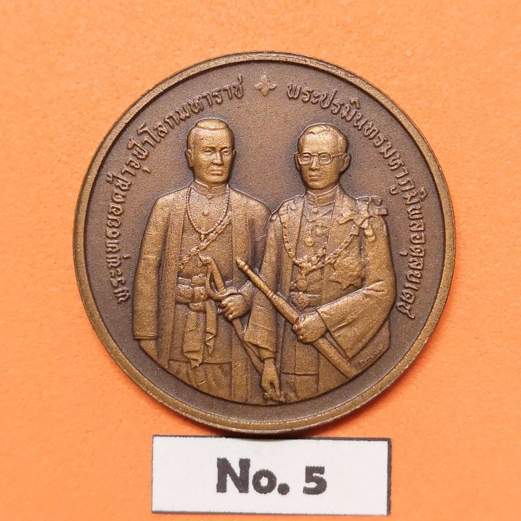 เหรียญ รัชกาลที่ 1 รัชกาลที่ 9 ที่ระลึกพระราชพิธีสมมงคลพระชนมายุเท่าพระบาทสมเด็จพระพุทธยอดฟ้าจุฬาโลกมหาราช 23 พฤษภาคม 2543 เนื้อทองแดงรมดำ ขนาด 3 เซน บล็อคกษาปณ์