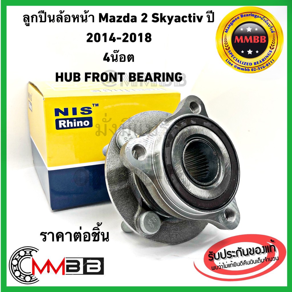 ลูกปืนล้อหน้า มาสด้า 2 สกายแอคทีฟ ดุมล้อหน้า MAZDA 2 SKYACTIV ปี 2014-2018 4 น๊อต 1 ชิ้น HUB FRONT WHEEL NISH3B1073