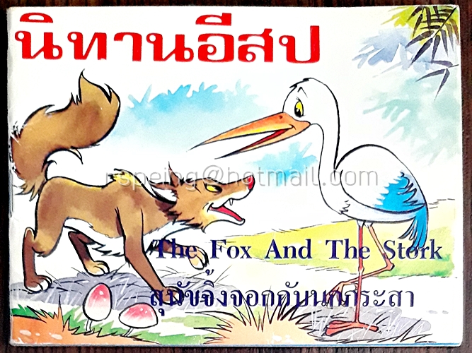 นิทานอีสป สุนัขจิ้งจอกกับนกกระสา