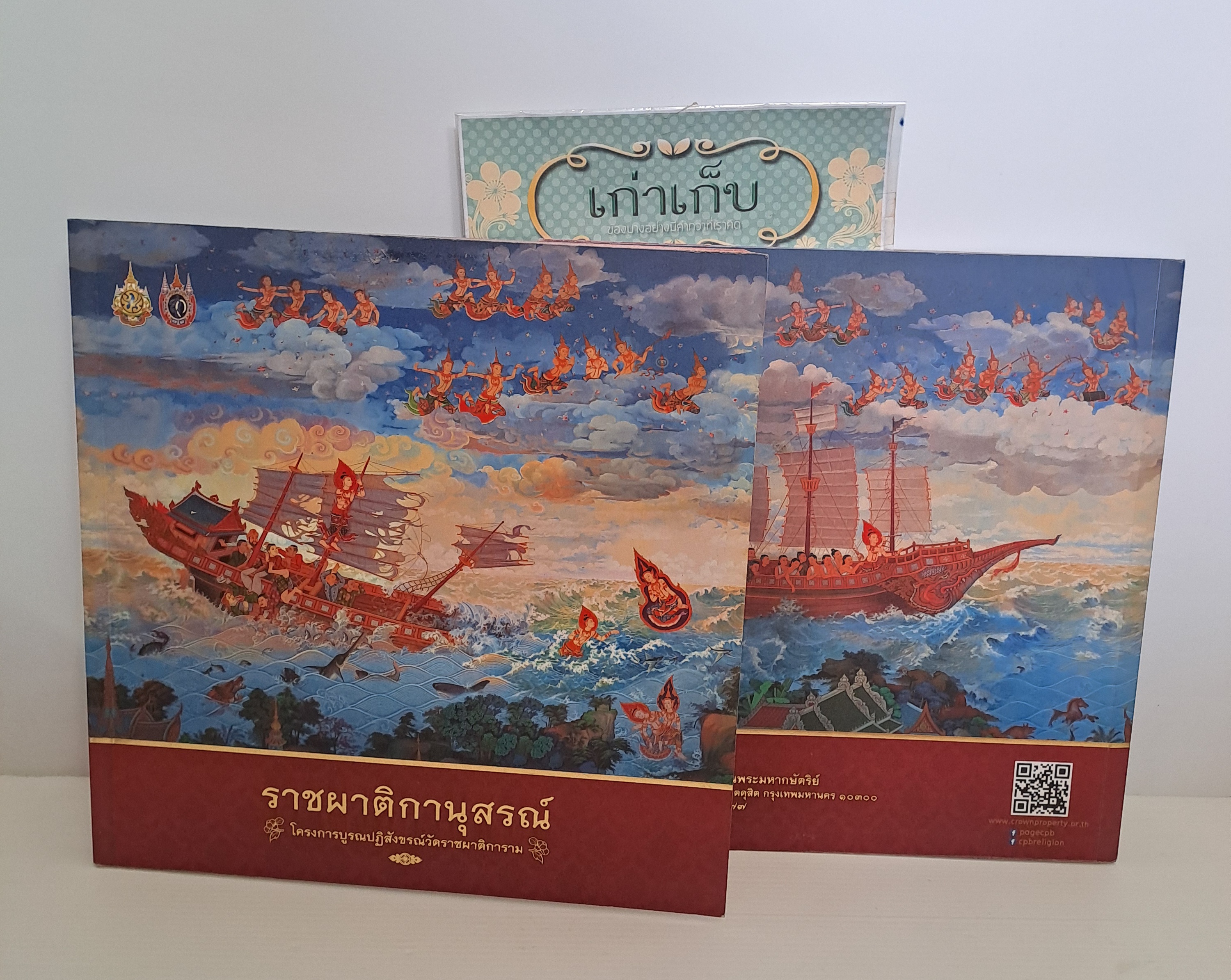 ราชผาติกานุสรณ์
