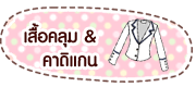 เสื้อคลุม เสื้อสูท เสื้อคาดิแกนคนอ้วน เสื้อกันหนาว