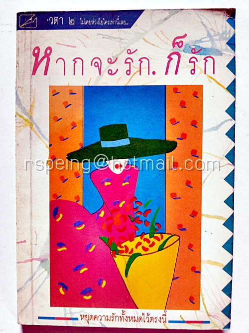 หากจะรัก ก็รัก