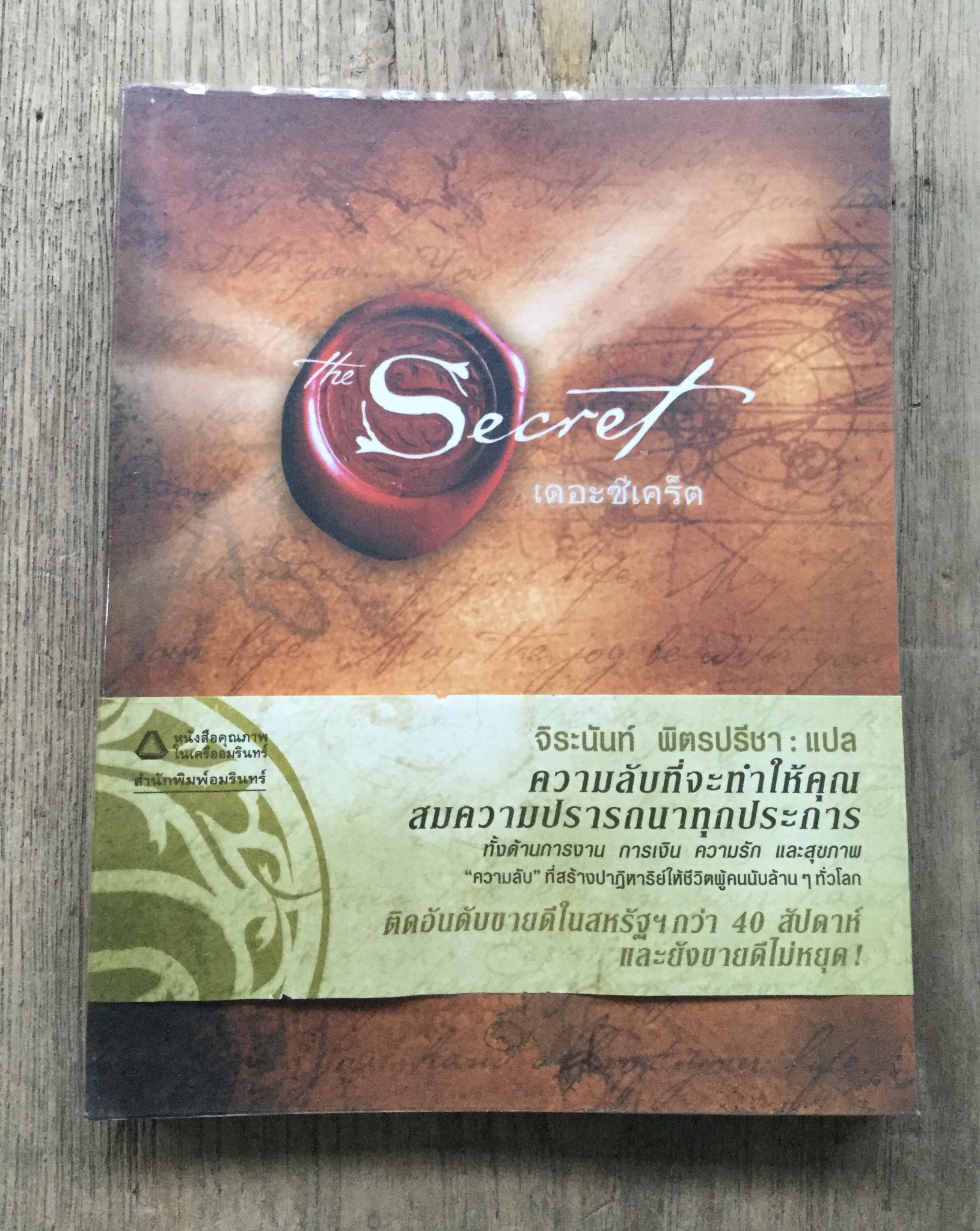เดอะซีเคร็ด The Secret