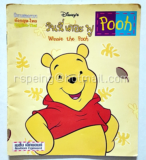 มินิบุค นิทานสองภาษา อังกฤษ-ไทย : วินนี่ เดอะ พู Winnie the Pooh