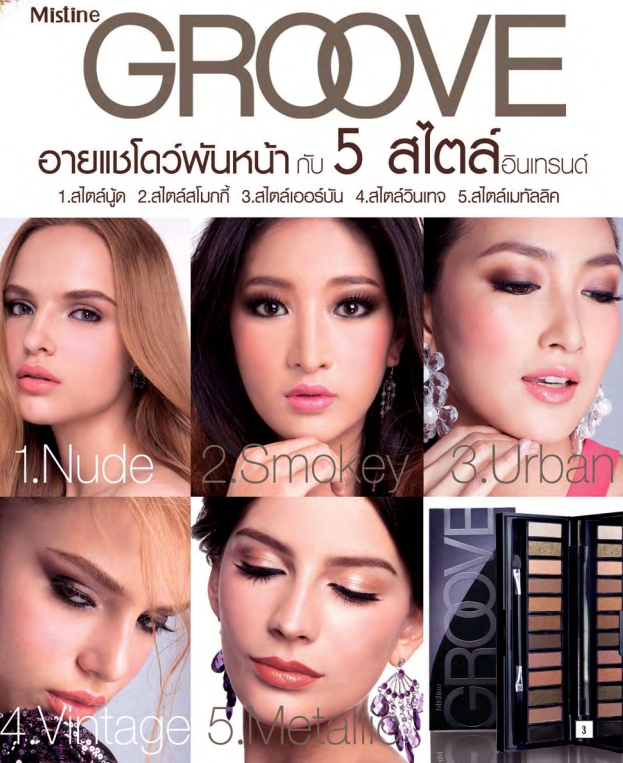Mistine Groove Complete Eye Palette / มิสทีน กรูฟว์ คอมพลีท อายพาเลท