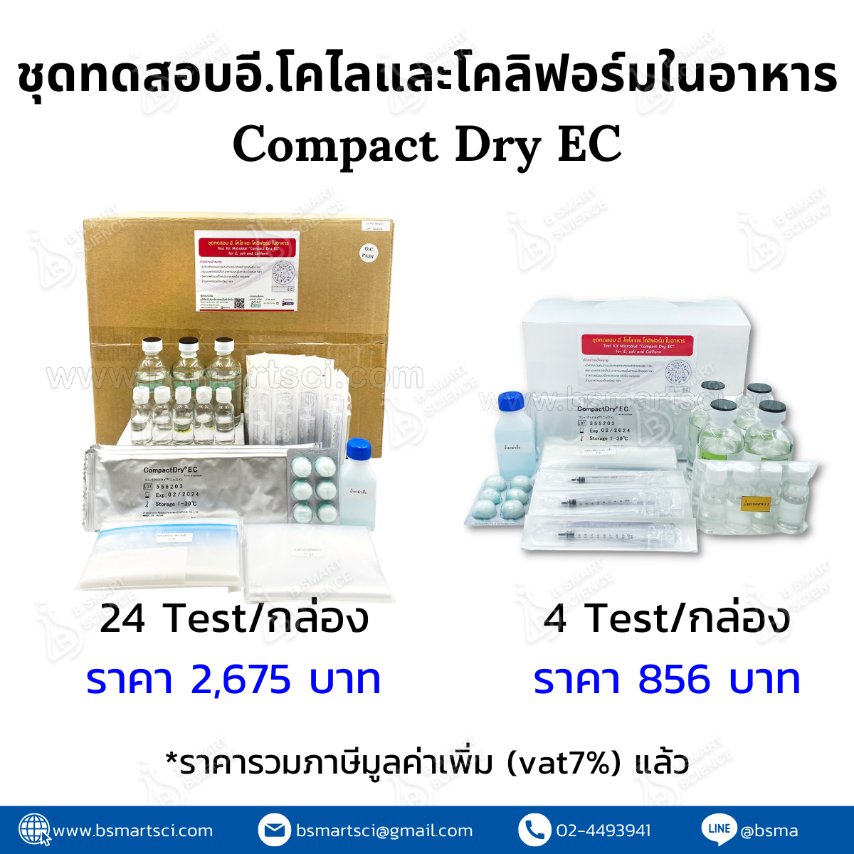 ชุดทดสอบ อี.โคไล และ โคลิฟอร์ม ในอาหาร (Compact dry EC)