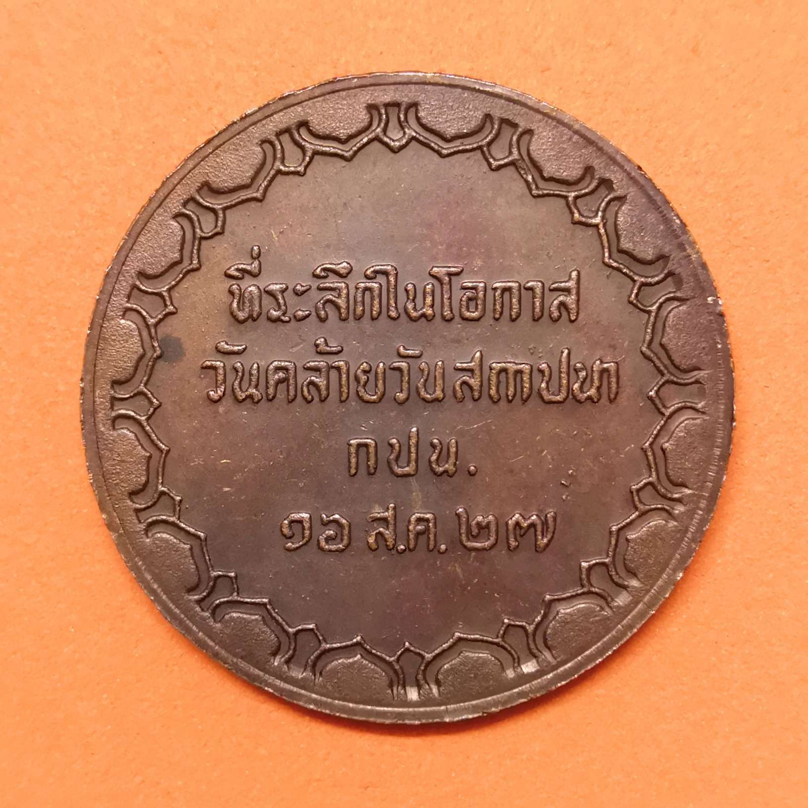 เหรียญ พระแม่ธรณีบีบมวยผม ที่ระลึกในโอกาสวันคล้ายวันสถาปนา การประปานครหลวง วันที่ 16 ส.ค. 2527 เนื้อทองแดง ขนาด 3 เซน