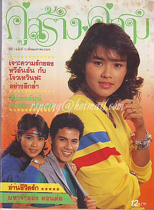 คู่สร้าง คู่สม ปีที่ 7 ฉบับที่ 73 ประจำเดือน มกราคม 2529