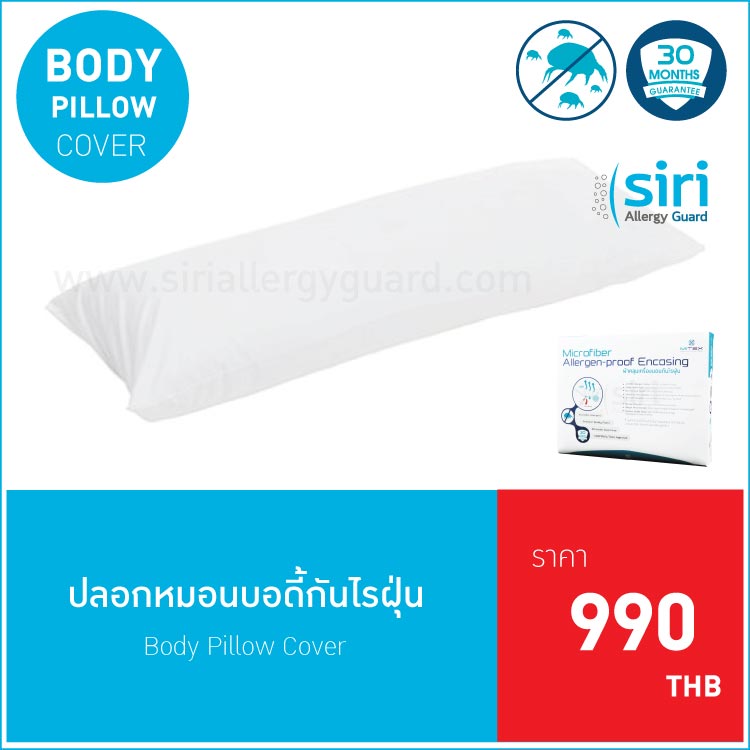 ปลอกหมอนบอดี้ กันไรฝุ่น