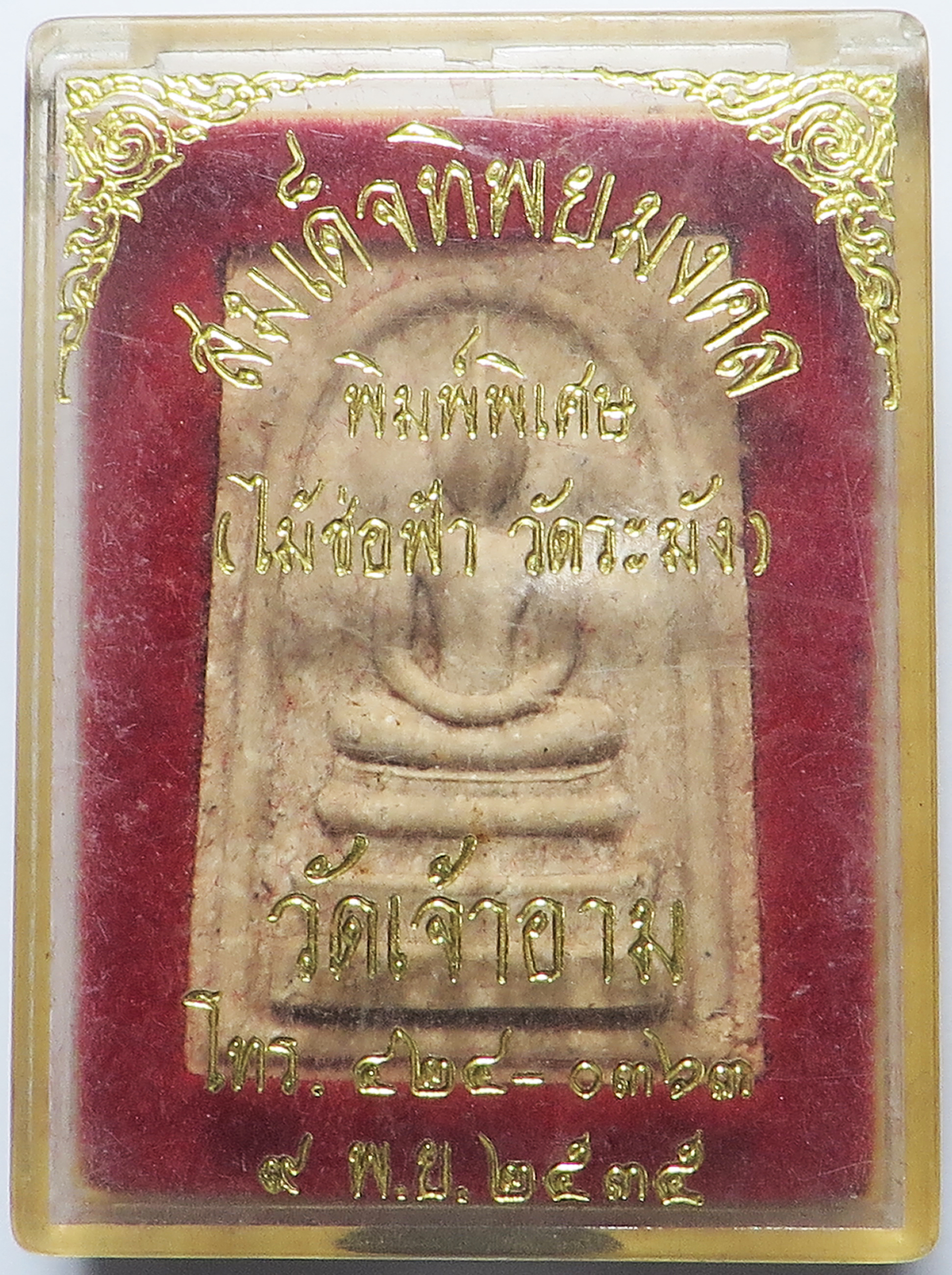 2899 สมเด็จทิพยมงคล วัดเจ้าอาม จังหวัดกรุงเทพ ปี พ.ศ.2535 เนื้อผงพุทธคุณ ผสมไม้ช่อฟ้าเก่า พระอุโบสถ วัดระฆังโฆสิตาราม บูชาพร้อมกล่องเดิม จากทางวัด