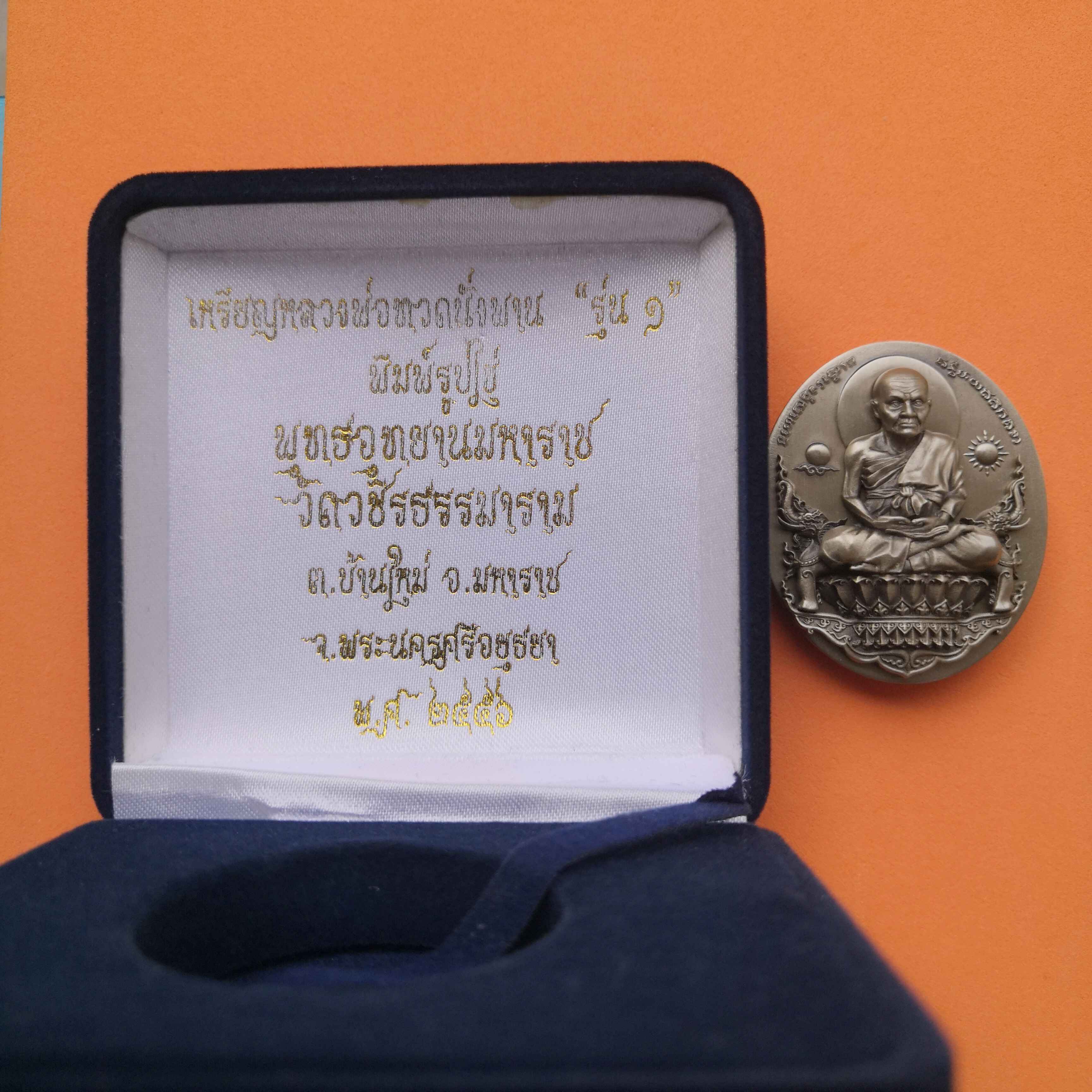 เหรียญรูปไข่นั่งพาน หลวงปู่ทวด รุ่น 1 พุทธอุทยานมหาราช วัดวชิรธรรมาราม พระนครศรีอยุธยา พศ 2556 เนื้ออัลปาก้า สูง 4.2 เซน พร้อมกล่อง