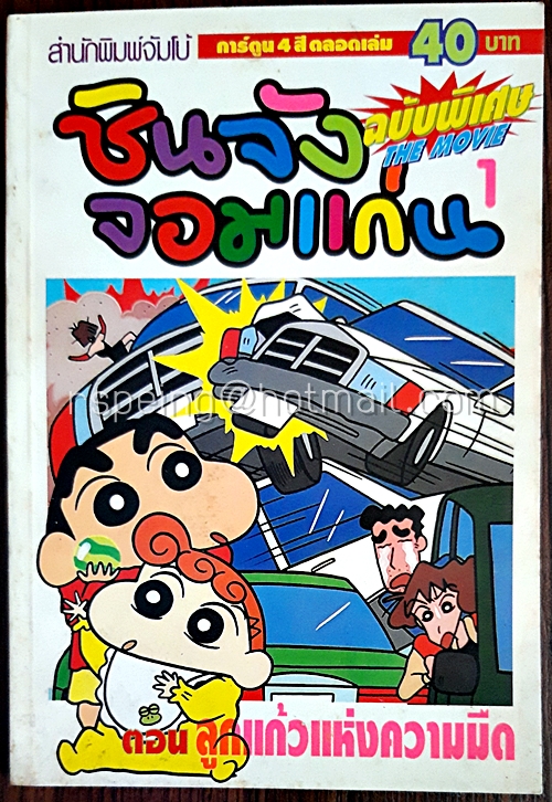 ขินจังจอมแก่น ฉบับพิเศษ The Movie เล่ม 1 ตอนลูกแก้วแห่งความมืด