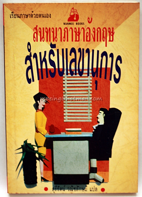 สนทนาภาษาอังกฤษ สำหรับเลขานุการ