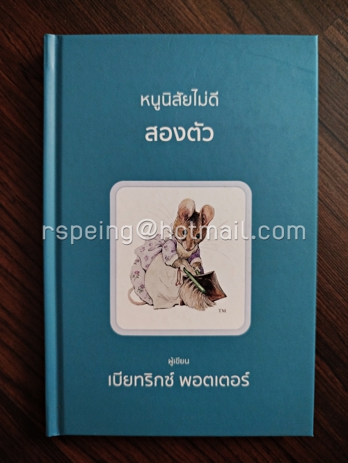 หนูนิสัยไม่ดีสองตัว