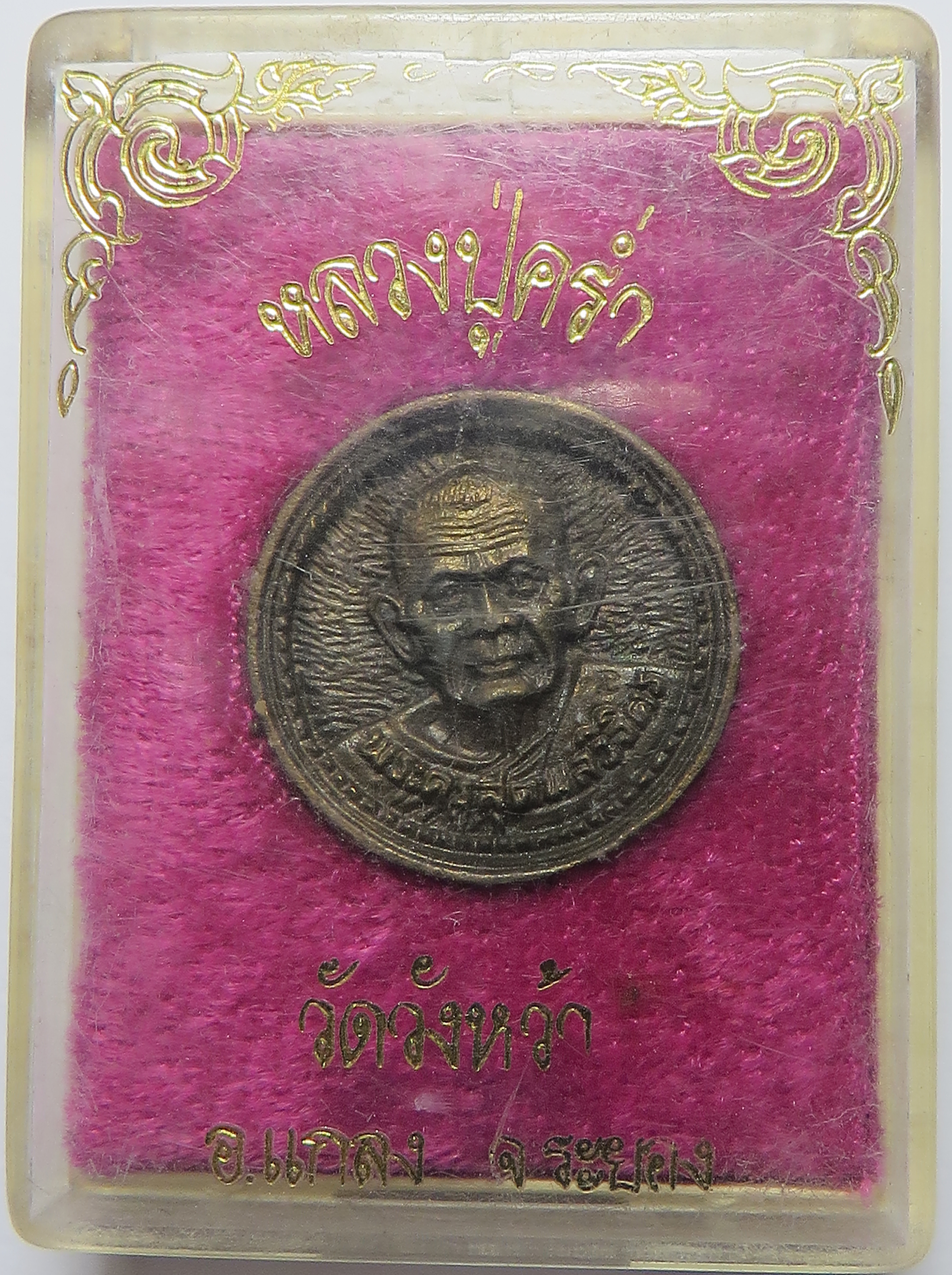 1491 เหรียญล้อแม็ค รุ่นพิเศษ หลวงปู่คร่ำ วัดวังหว้า จังหวัดระยอง เนื้อโลหะผสม