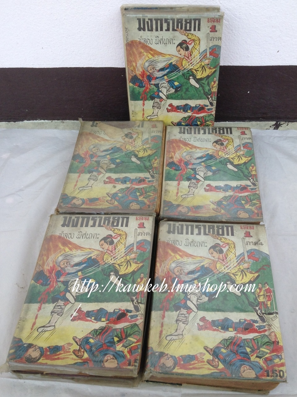 มังกรหยก ภาค 4 (ดาบมังกรหยก) กิมย้ง เขียน จำลอง พิศนาคะ แปล