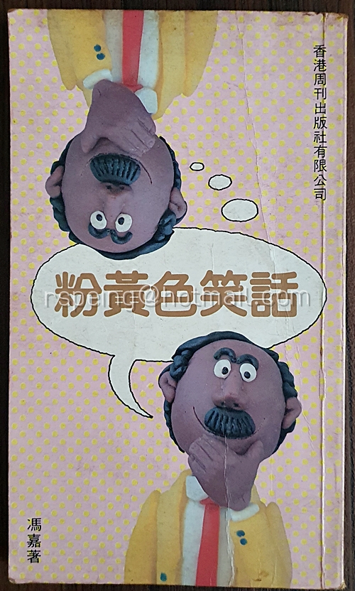หนังสือมุกตลกใต้สะดือ 粉黃色笑話