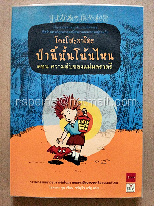 โคะโสะอาโดะ ป่านี้นั้นโน้นไหน ตอน ความลับของแม่มดราตรี