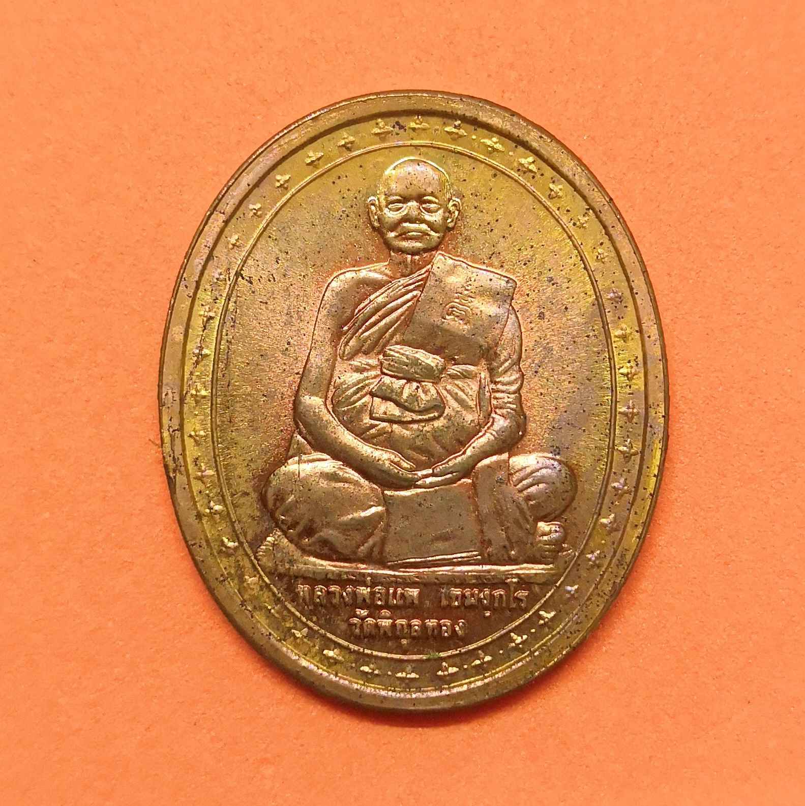 เหรียญ หลวงพ่อแพ วัดพิกุลทอง ที่ระลึก 100 ปี สิงห์บุรี ปี 2539 เนื้อทองแดง สูง 2.8 เซน