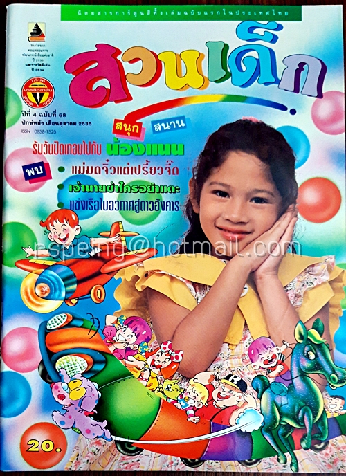 สวนเด็ก ปีที่ 4 ฉบับที่ 68 ปักษ์หลัง เดือนตุลาคม 2535