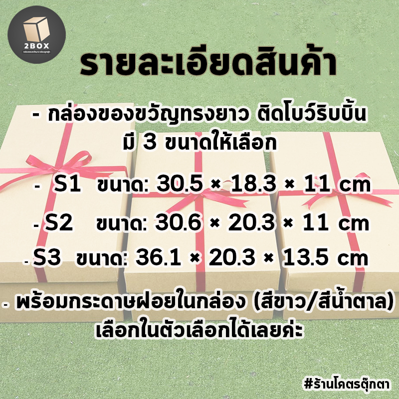 กล่องของขวัญ กล่องลูกฟุกทรงยาวสีน้ำตาล ผูกโบว์ริบบิ้น พร้อมกระดาษฝอย(มีสีกระดาษให้เลือก) กล่องของขวัญสำเร็จ พร้อมส่ง
