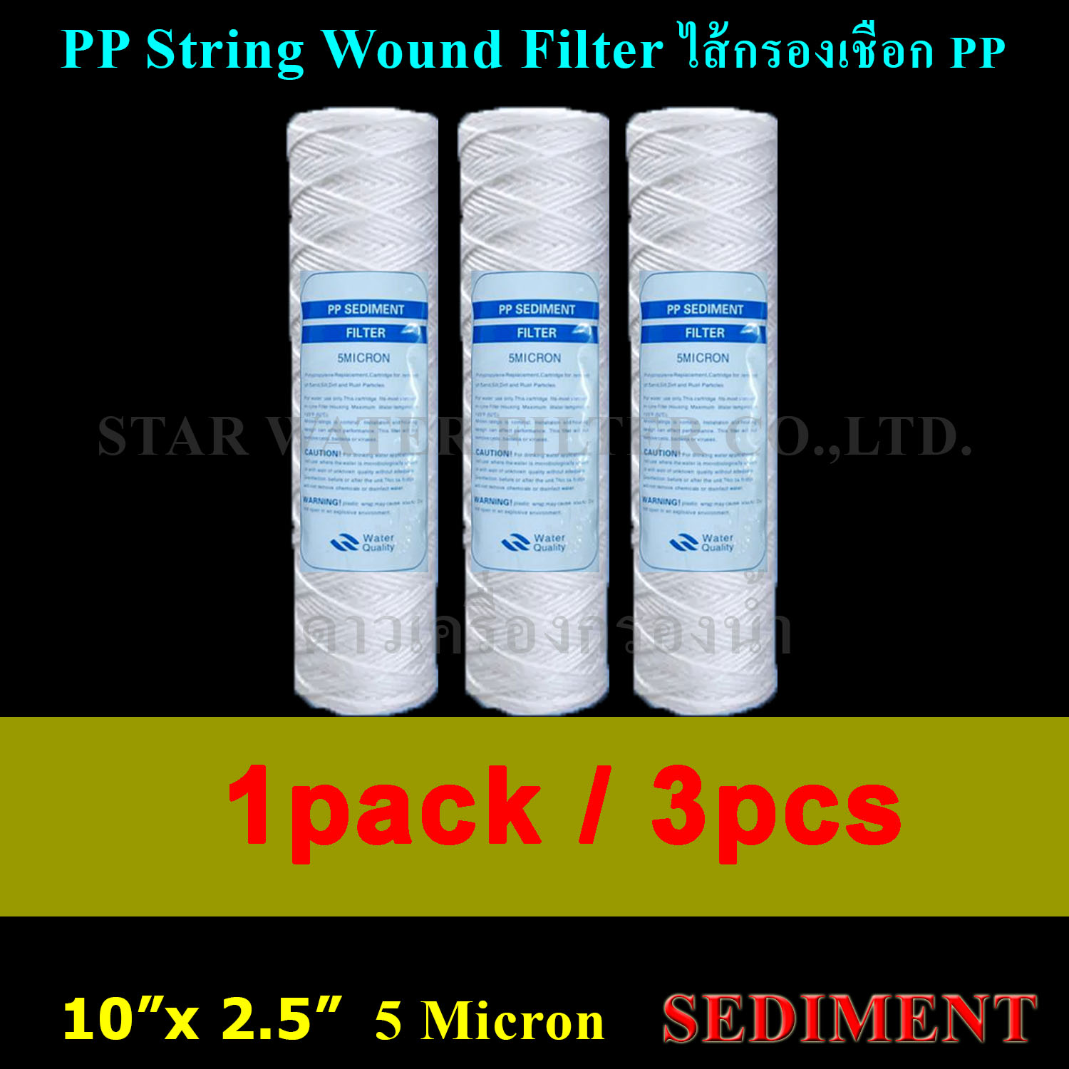 ไส้กรองเชือก 10" x 2.5" PP String Wound Filter 5 Micron SEDIMENT. 140g 3pcs.