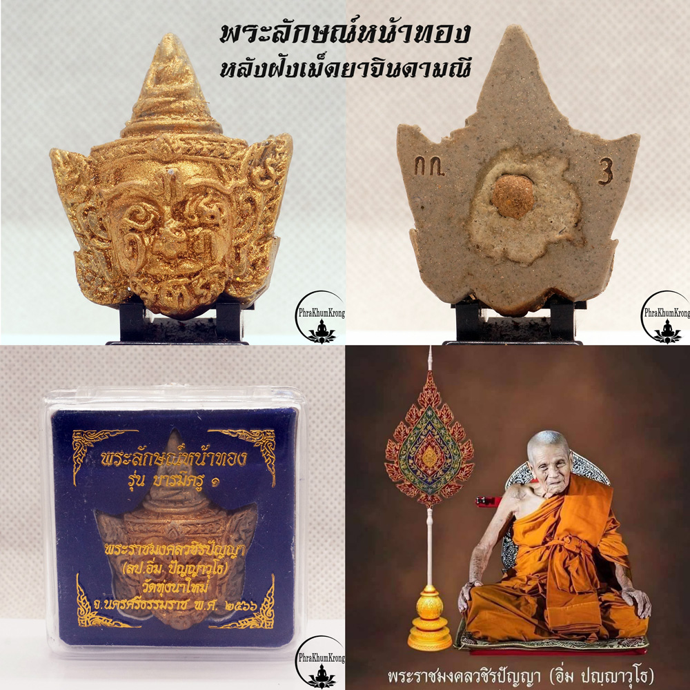 พระลักษณ์หน้าทอง รุ่นแรก รุ่นบารมีครู ๑ หลวงปู่อิ่ม ปญฺญาวุโธ วัดทุ่งนาใหม่ จ.นครศรีธรรมราช หลังฝังเม็ดยาจินดามณี