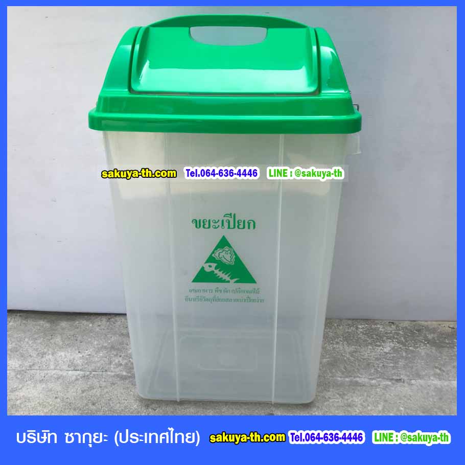 ถังขยะพลาสติกใส ฝาสี 50 ลิตร