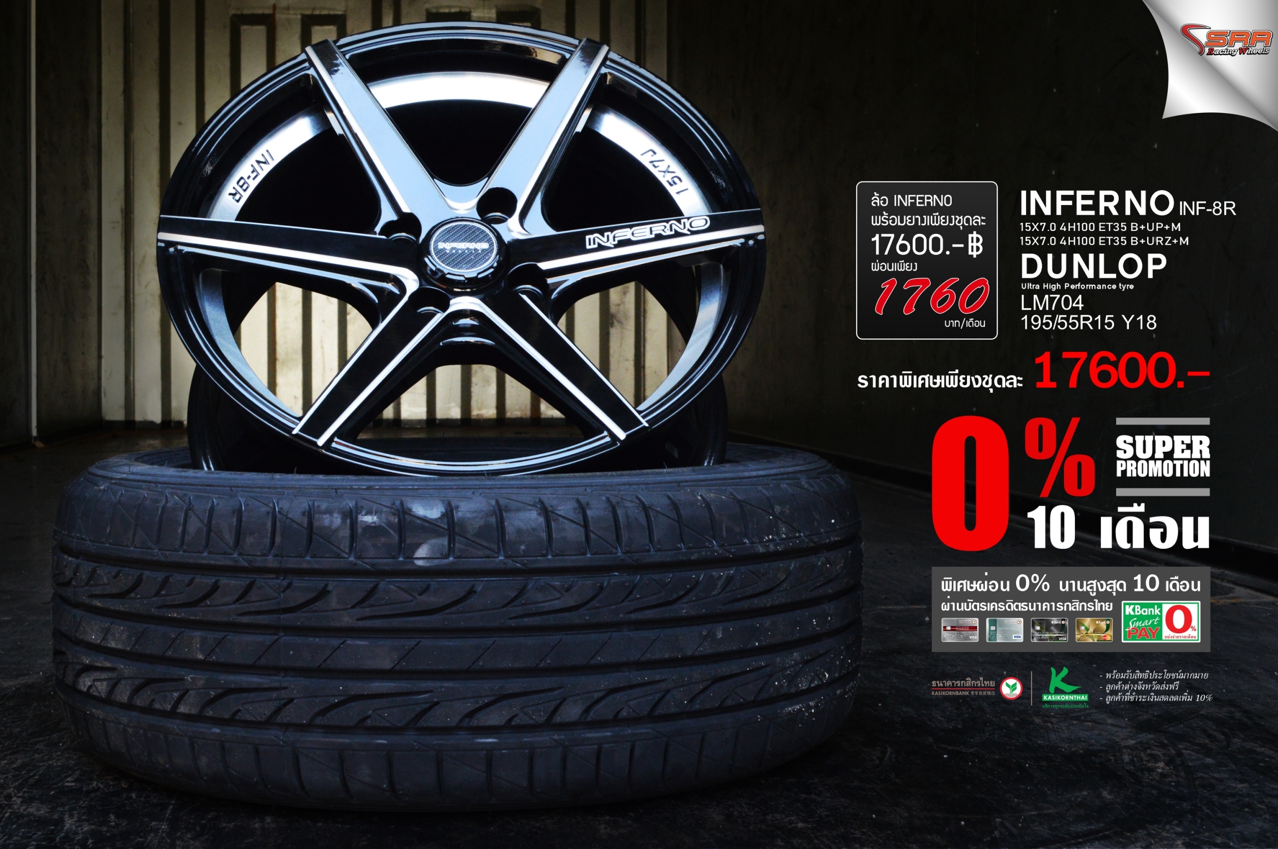 INFERNO INF8R ขอบ15 พร้อมยาง ลดราคา