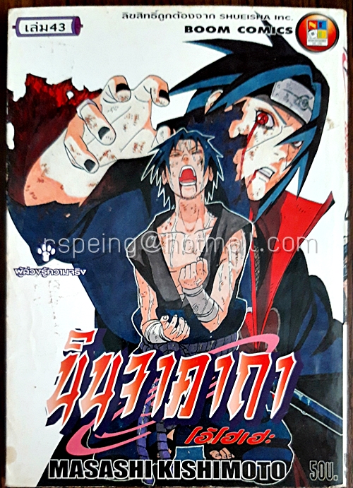 นินจาคาถา โอ้โฮเฮะ เล่ม 43