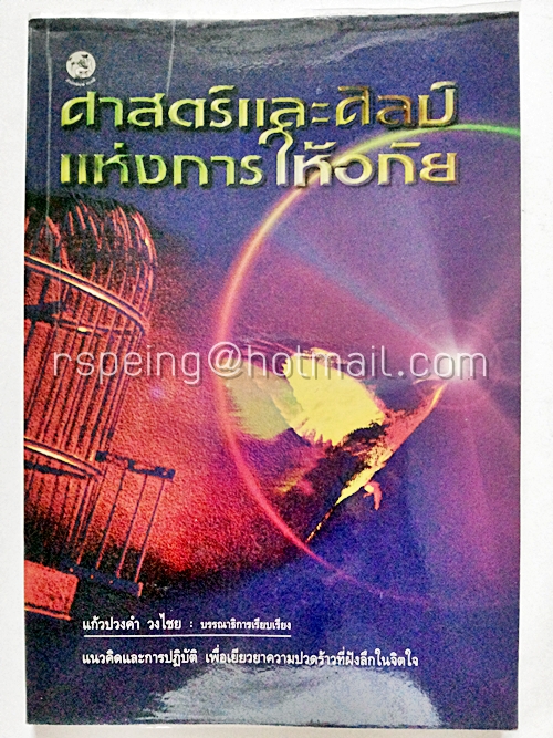 ศาสตร์และศิลป์แห่งการให้อภัย