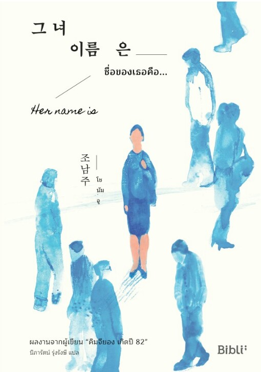 ชื่อของเธอคือ Her Name is