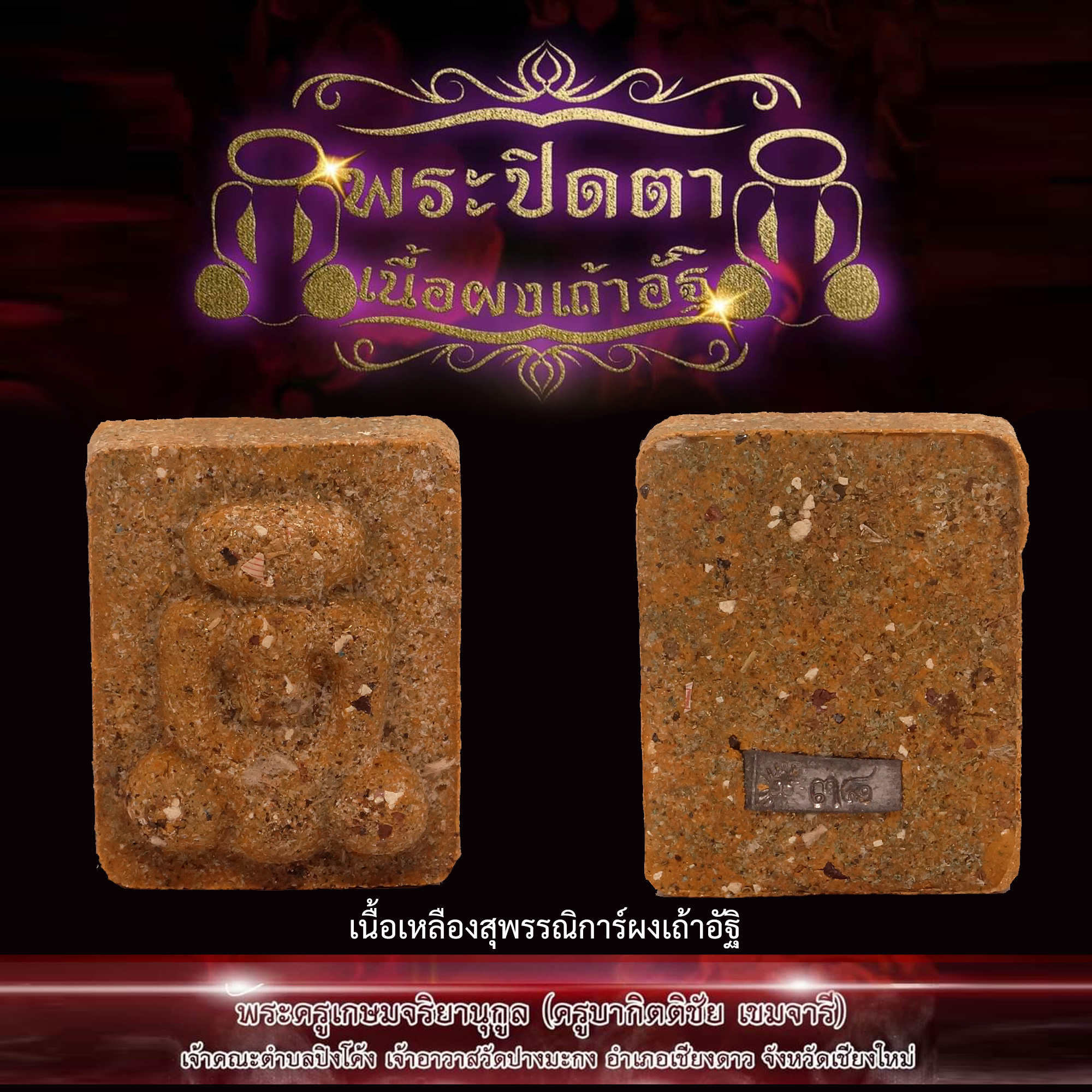 พระปิดตาผงเถ้าอัฐิ พระครูบากิตติชัย เขมจารี นักบุญแห่งขุนเขา วัดปางมะกง จ.เชียงใหม่ เนื้อเหลืองสุพรรณิการ์