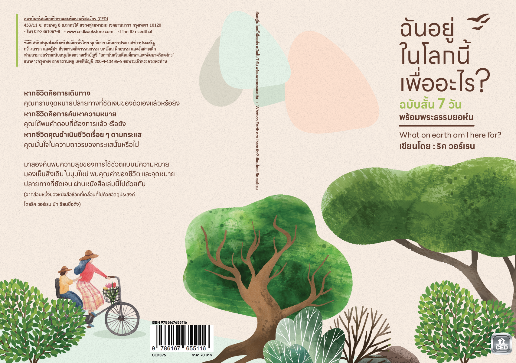 ฉันอยู่ในโลกนี้เพื่ออะไร? ฉบับสั้น 7 วัน