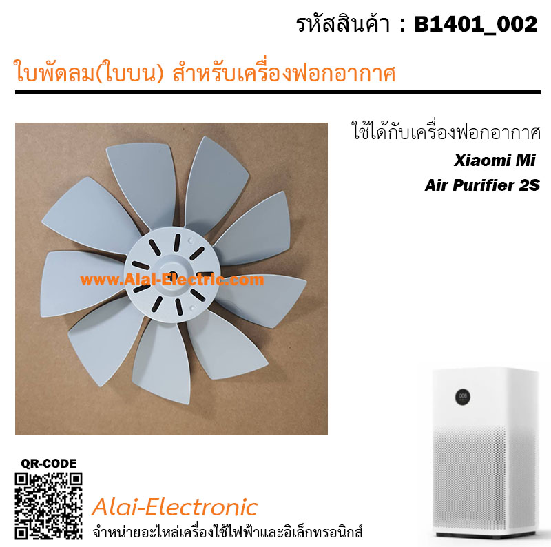 อะไหล่ใบพัดลม(ใบบน) ใช้ได้กับเครื่องฟอกอากาศ Xiaomi Mi Air Purifier 2S