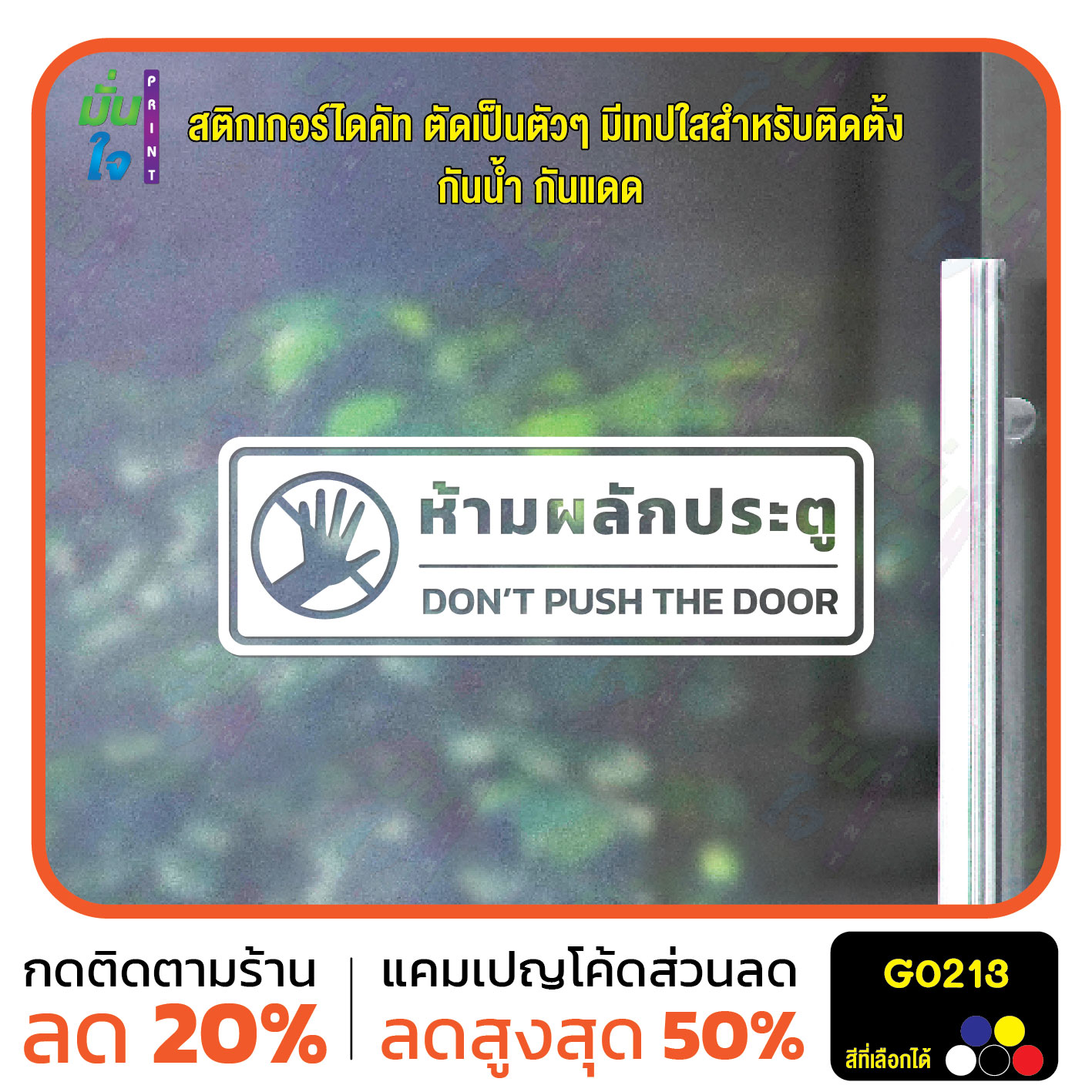 สติ๊กเกอร์ติดกระจก สติกเกอร์ติดผนัง ห้ามผลักประตู DONT PUSH THE DOOR สติกเกอร์ไดคัท G0213