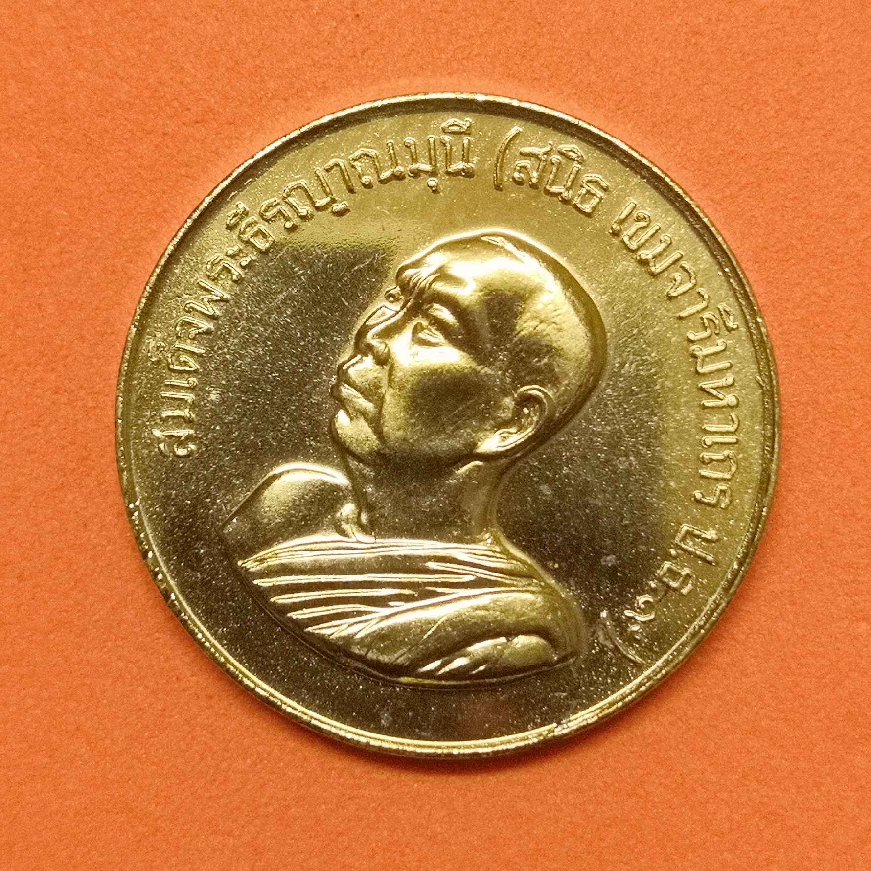 เหรียญ สมเด็จพระธีรญาณมุนี สนิธ เขมจารี - พระพุทธมหาชนก พระประธานในพระอุโบสถ วัดปทุมคงคา ที่ระลึกอายุครบ 76 ปี พศ 2529 เนื้อทองเหลือง ขนาด 2.5 เซน บล็อกกษาปณ์