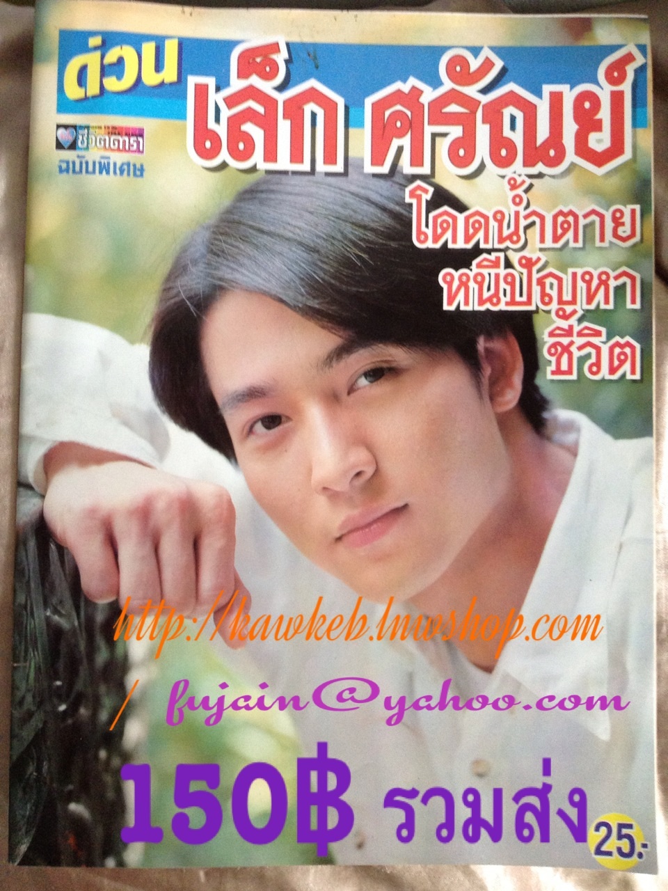 นิตยสารเฉพาะกิจ ฉบับเล็ก ศรัณย์
