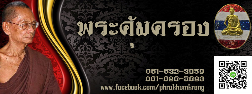 พระคุ้มครอง