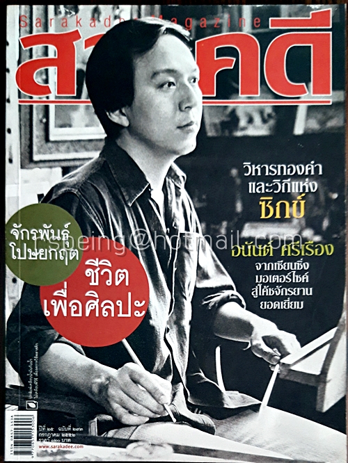 สารคดี ปีที่ ๒๕ ฉบับที่ ๒๙๓ กรกฎาคม ๒๕๕๒
