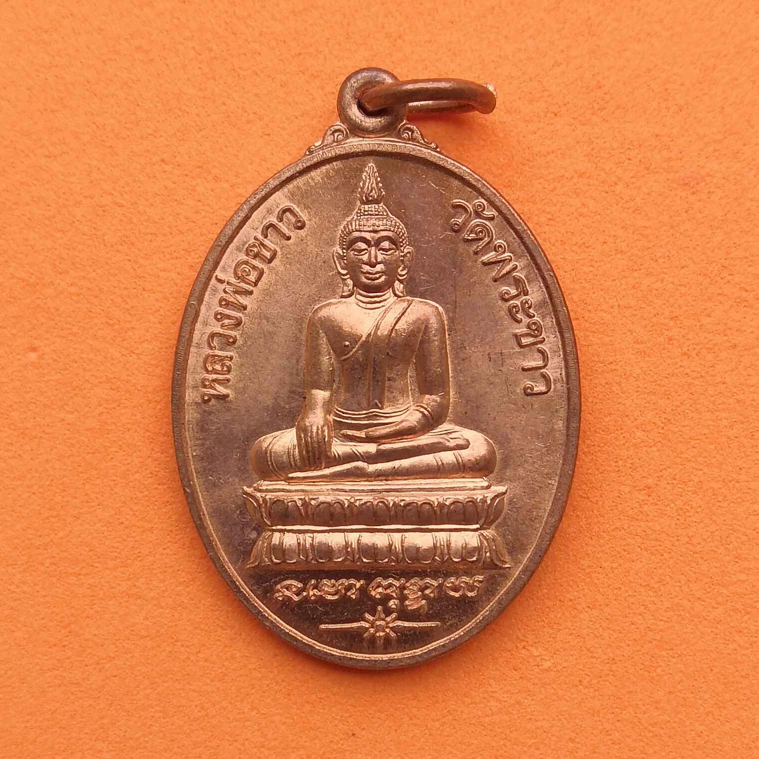 เหรียญ หลวงพ่อขาว หลัง หลวงปู่ทิม วัดพระขาว อยุธยา ปี 2545 เนื้อทองแดงนอก สูง 3 เซน
