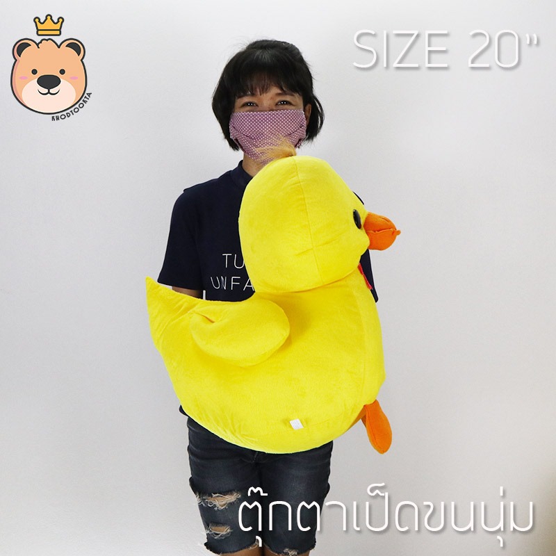 ตุ๊กตา เป็ด ผ้า 1c ไซส์ 8นิ้ว - Duck Duck