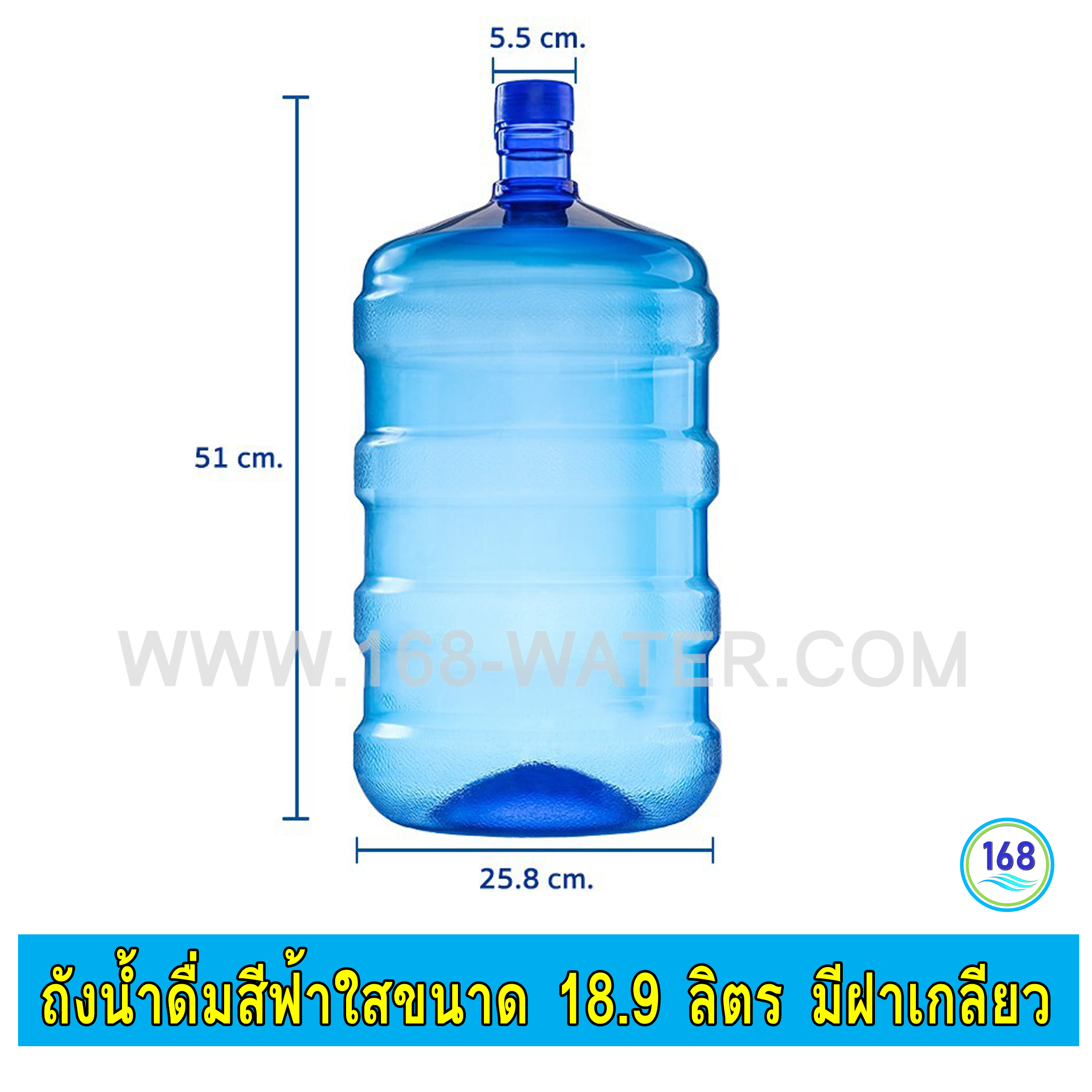 ถังเก็บน้ำดื่มสีฟ้าใส ขนาด 18.9 ลิตร มีฝาเกลียวทึบ