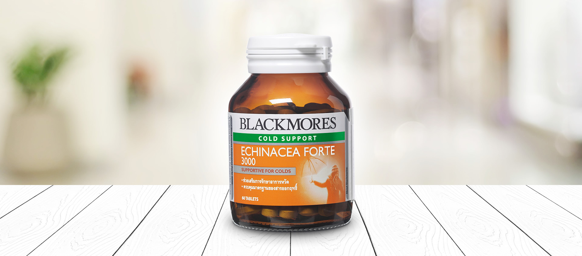 Blackmores Echinacea Forte 3000 60 tabs แบลคมอร์ส เอ็กไคนาเซีย ฟอร์ท 3000 60 เม็ด