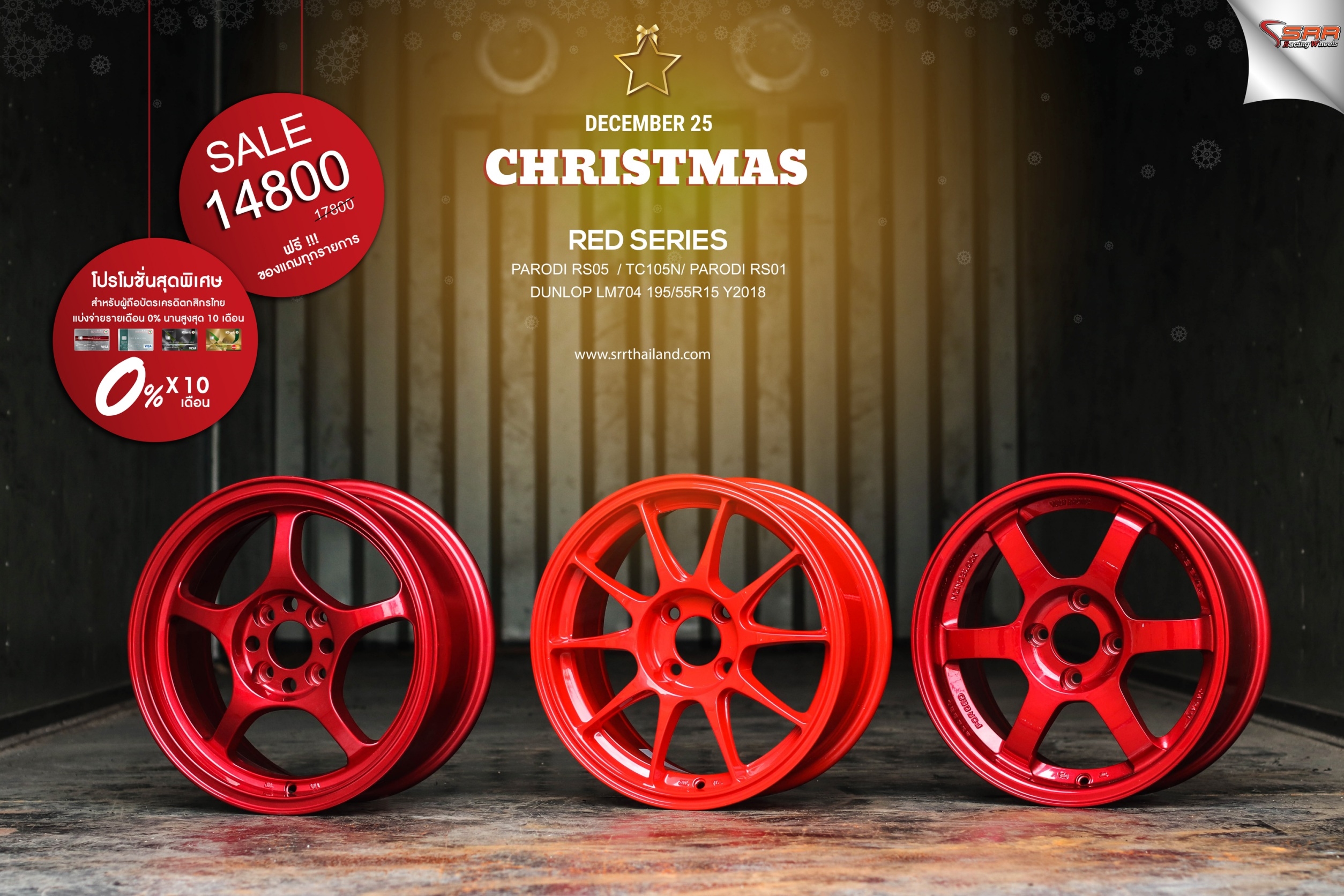 ล้อซิ่งขอบ15 จ่ายแค่เดือนละ 1480 เท่านั้น ราคาประหยัด