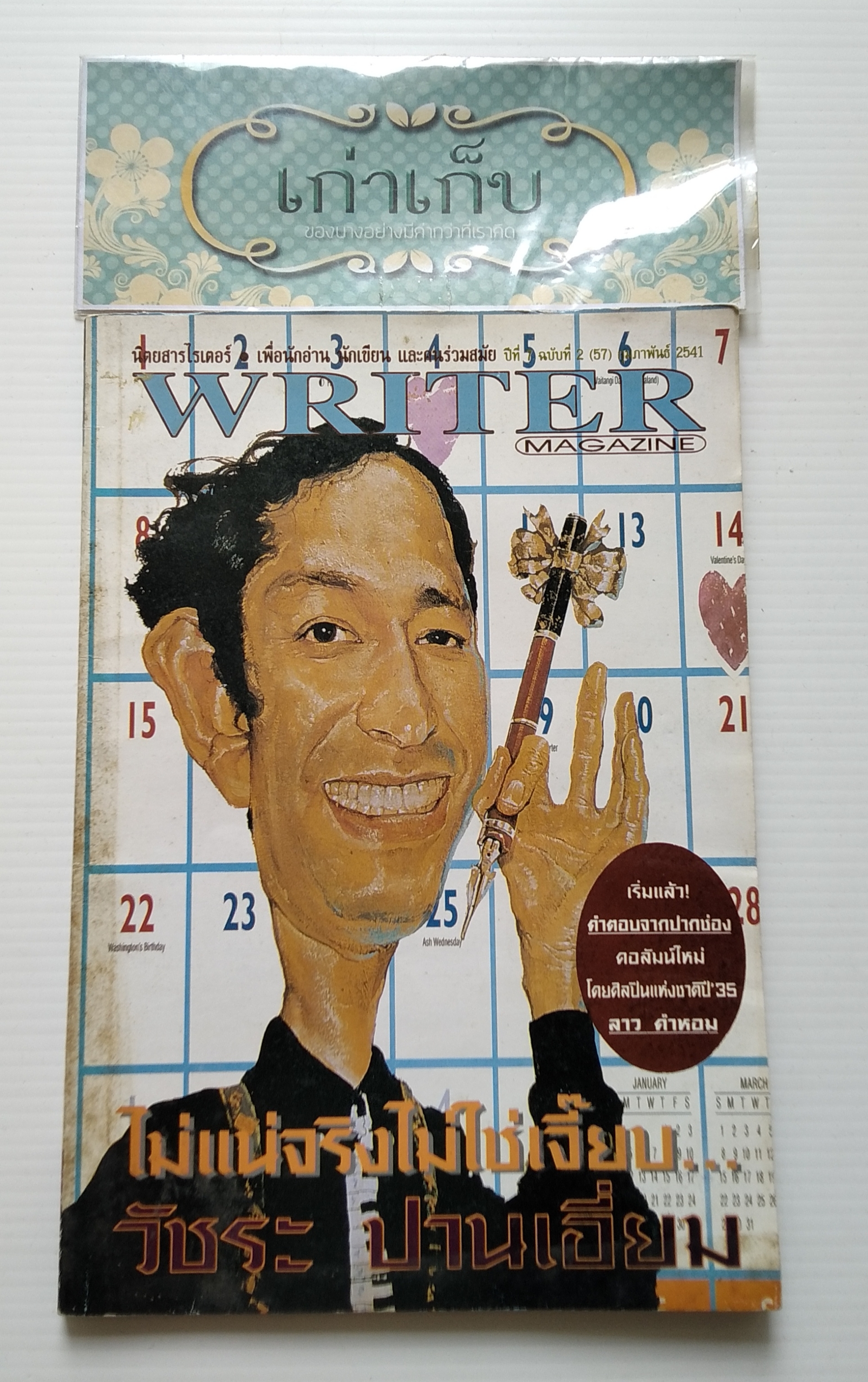 writer ปกเจี๊ยบ วัชระ ปานเอี่ยม แห่งวงเฉลียง