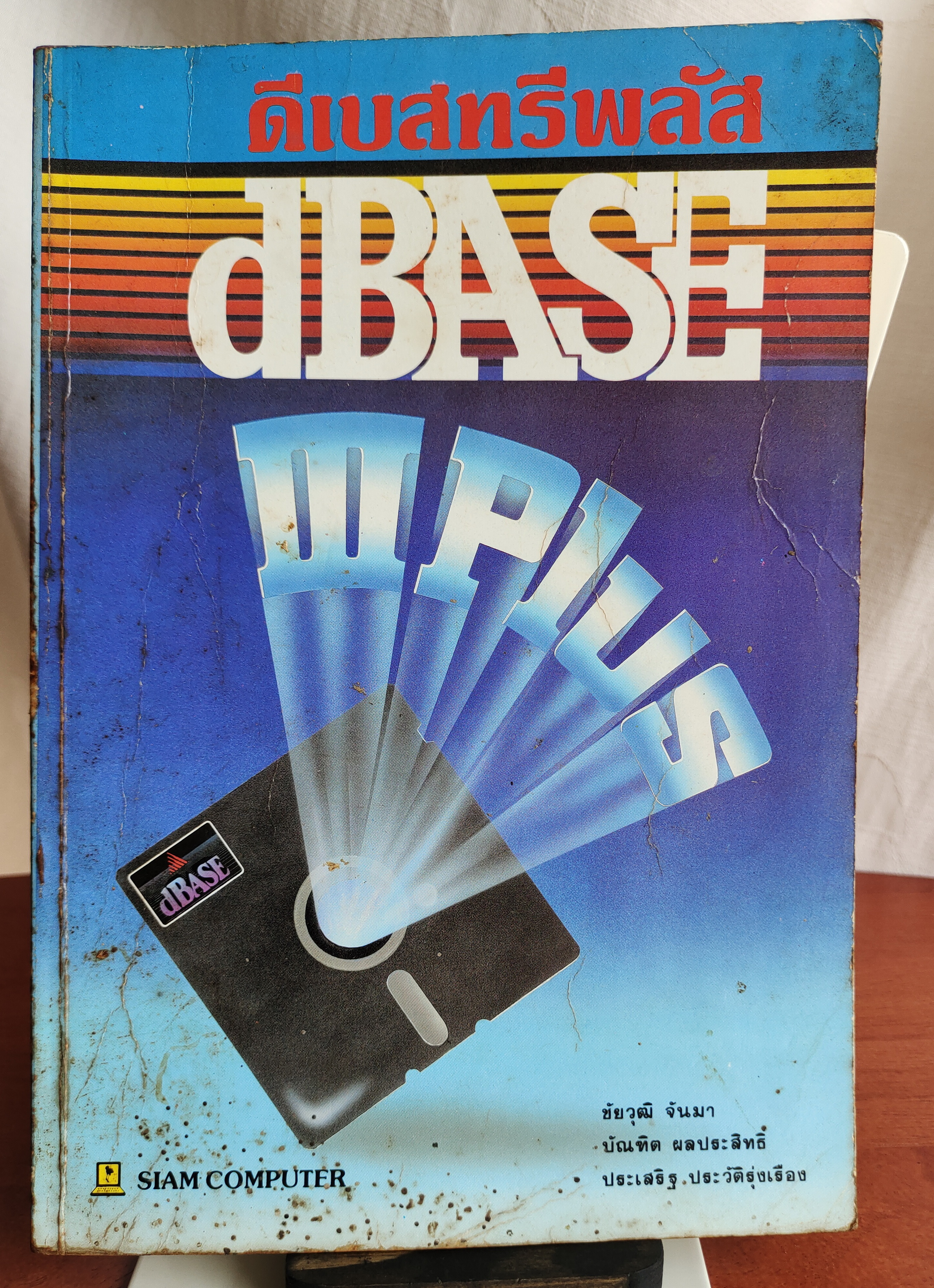 dbase 3 plus ดีเบสทรีพลัส