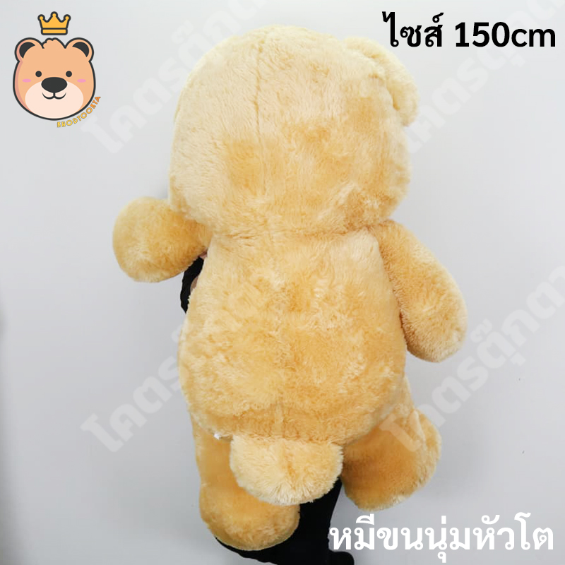 ตุ๊กตาหมีหัวโต 150cm (สีน้ำตาลอ่อน)