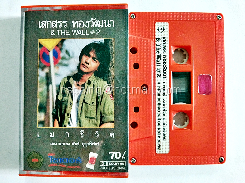 เสกสรร ทองวัฒนา & The Wall #2 : เมาชีวิต