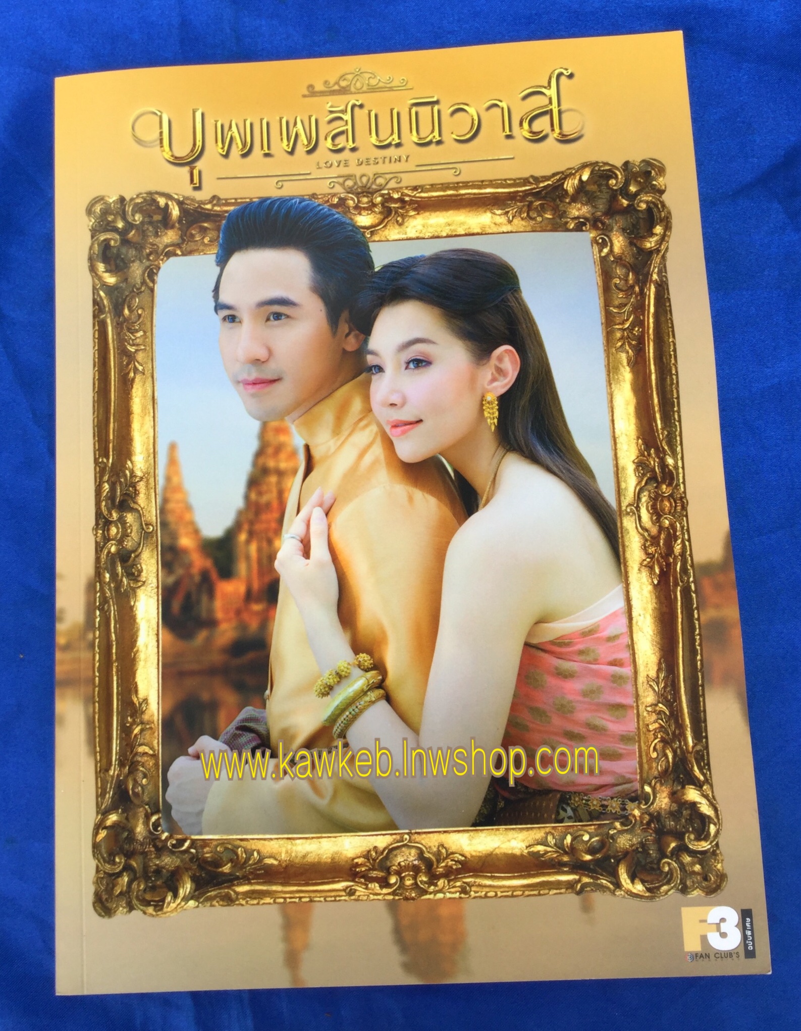บุพเพสันนิวาส ฉบับพิเศษ ครบรอบ 48 ปี ช่อง 3